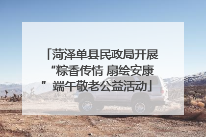 菏泽单县民政局开展“粽香传情 扇绘安康”端午敬老公益活动
