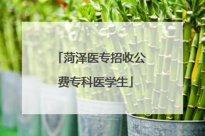 菏泽医专招收公费专科医学生