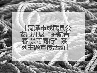 菏泽市成武县公安局开展“护航青春 禁毒同行”系列主题宣传活动