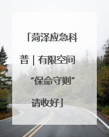 菏泽应急科普｜有限空间“保命守则”请收好