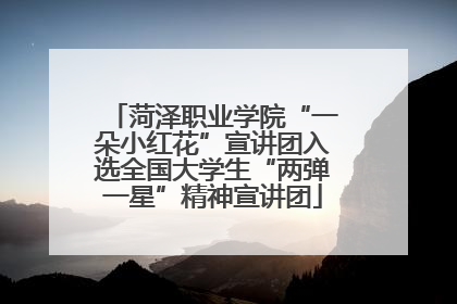 菏泽职业学院“一朵小红花”宣讲团入选全国大学生“两弹一星”精神宣讲团