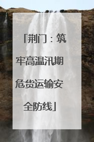 荆门：筑牢高温汛期危货运输安全防线