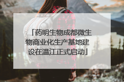 药明生物成都微生物商业化生产基地建设在温江正式启动
