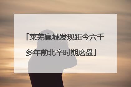 莱芜嬴城发现距今六千多年前北辛时期磨盘
