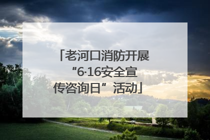 老河口消防开展“6·16安全宣传咨询日”活动