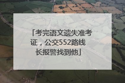 考完语文遗失准考证，公交552路线长报警找到他
