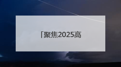 聚焦2025高考｜高考启幕！淄博约2.8万学子奔赴逐梦考场