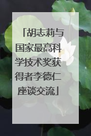 胡志莉与国家最高科学技术奖获得者李德仁座谈交流