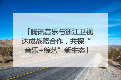 腾讯音乐与浙江卫视达成战略合作，共探“音乐+综艺”新生态