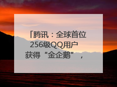 腾讯：全球首位256级QQ用户获得“金企鹅”，送限量版神秘惊喜等礼物