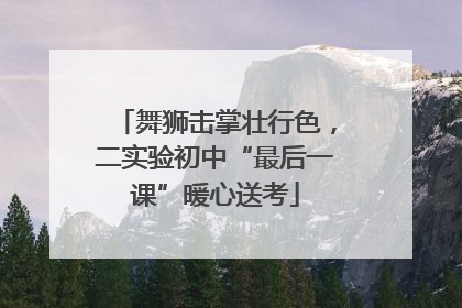 舞狮击掌壮行色，二实验初中“最后一课”暖心送考