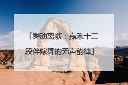 舞动离歌：嘉禾十二段伴嫁舞的无声韵律