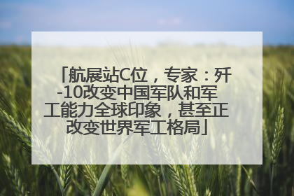 航展站C位，专家：歼-10改变中国军队和军工能力全球印象，甚至正改变世界军工格局