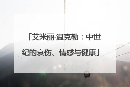 艾米丽·温克勒：中世纪的哀伤、情感与健康
