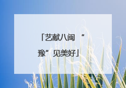 艺献八闽 “豫”见美好