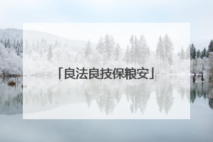 良法良技保粮安