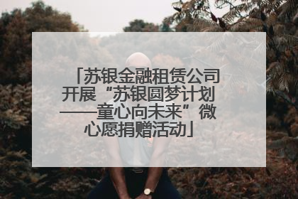 苏银金融租赁公司开展“苏银圆梦计划——童心向未来”微心愿捐赠活动