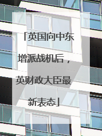 英国向中东增派战机后，英财政大臣最新表态