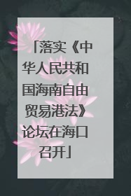 落实《中华人民共和国海南自由贸易港法》论坛在海口召开
