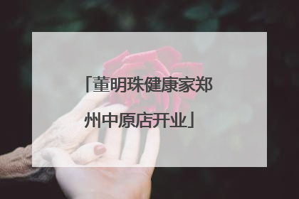 董明珠健康家郑州中原店开业