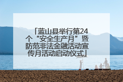 蓝山县举行第24个“安全生产月”暨防范非法金融活动宣传月活动启动仪式