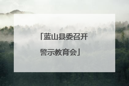 蓝山县委召开警示教育会