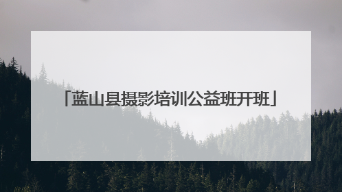 蓝山县摄影培训公益班开班