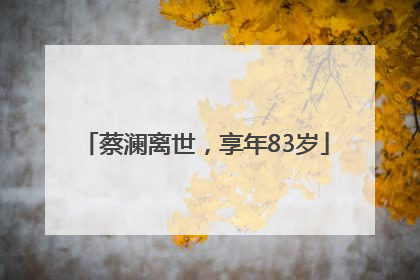 蔡澜离世，享年83岁