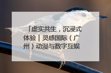 虚实共生，沉浸式体验｜灵感国际（广州）动漫与数字互娱出口展招商启动