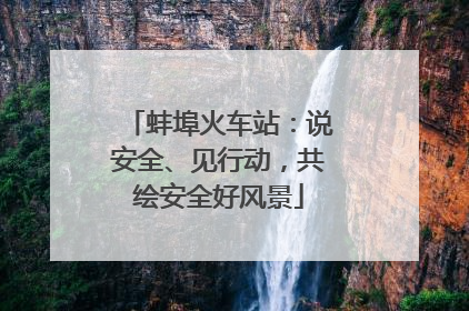 蚌埠火车站：说安全、见行动，共绘安全好风景