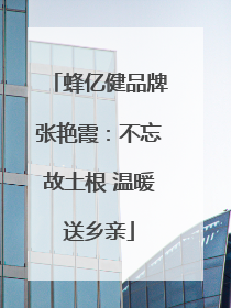 蜂亿健品牌张艳霞：不忘故土根 温暖送乡亲