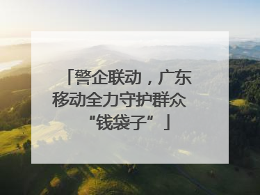 警企联动，广东移动全力守护群众“钱袋子”