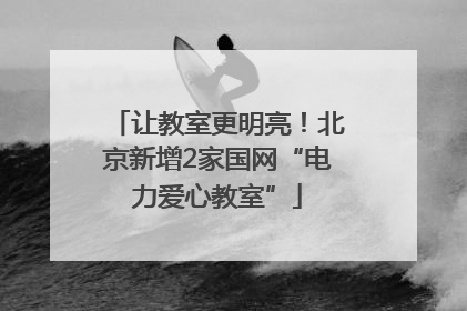 让教室更明亮！北京新增2家国网“电力爱心教室”