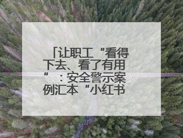 让职工“看得下去、看了有用”：安全警示案例汇本“小红书”掀起学习热