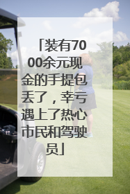 装有7000余元现金的手提包丢了，幸亏遇上了热心市民和驾驶员
