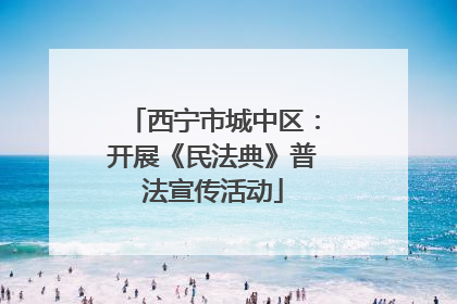 西宁市城中区：开展《民法典》普法宣传活动