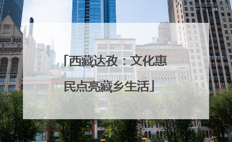 西藏达孜：文化惠民点亮藏乡生活