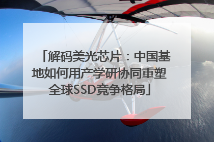 解码美光芯片：中国基地如何用产学研协同重塑全球SSD竞争格局