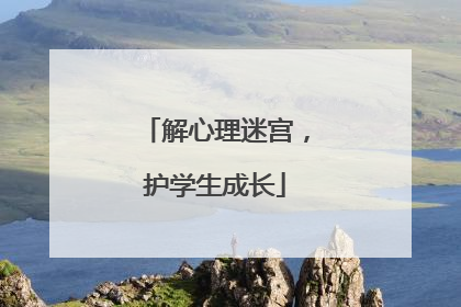 解心理迷宫，护学生成长