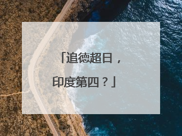追德超日，印度第四？