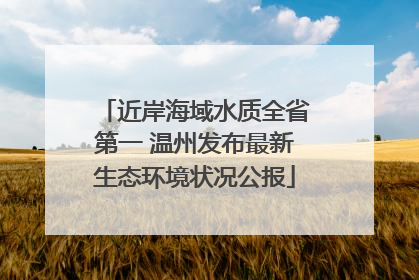近岸海域水质全省第一 温州发布最新生态环境状况公报