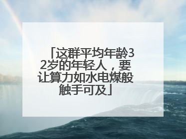这群平均年龄32岁的年轻人，要让算力如水电煤般触手可及