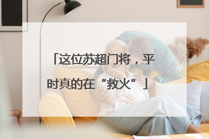 这位苏超门将，平时真的在“救火”