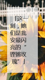 这一刻，她们是瓮安最闪亮的“铿锵玫瑰”