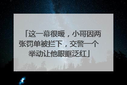 这一幕很暖，小哥因两张罚单被拦下，交警一个举动让他眼眶泛红