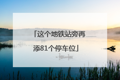 这个地铁站旁再添81个停车位