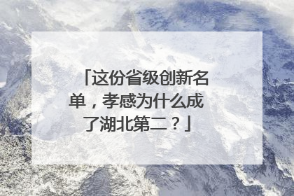 这份省级创新名单，孝感为什么成了湖北第二？