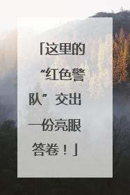 这里的“红色警队”交出一份亮眼答卷！