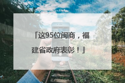 这95位闽商，福建省政府表彰！