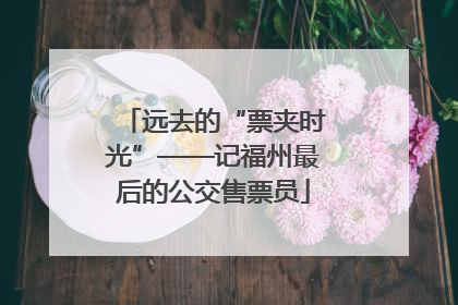 远去的“票夹时光”——记福州最后的公交售票员